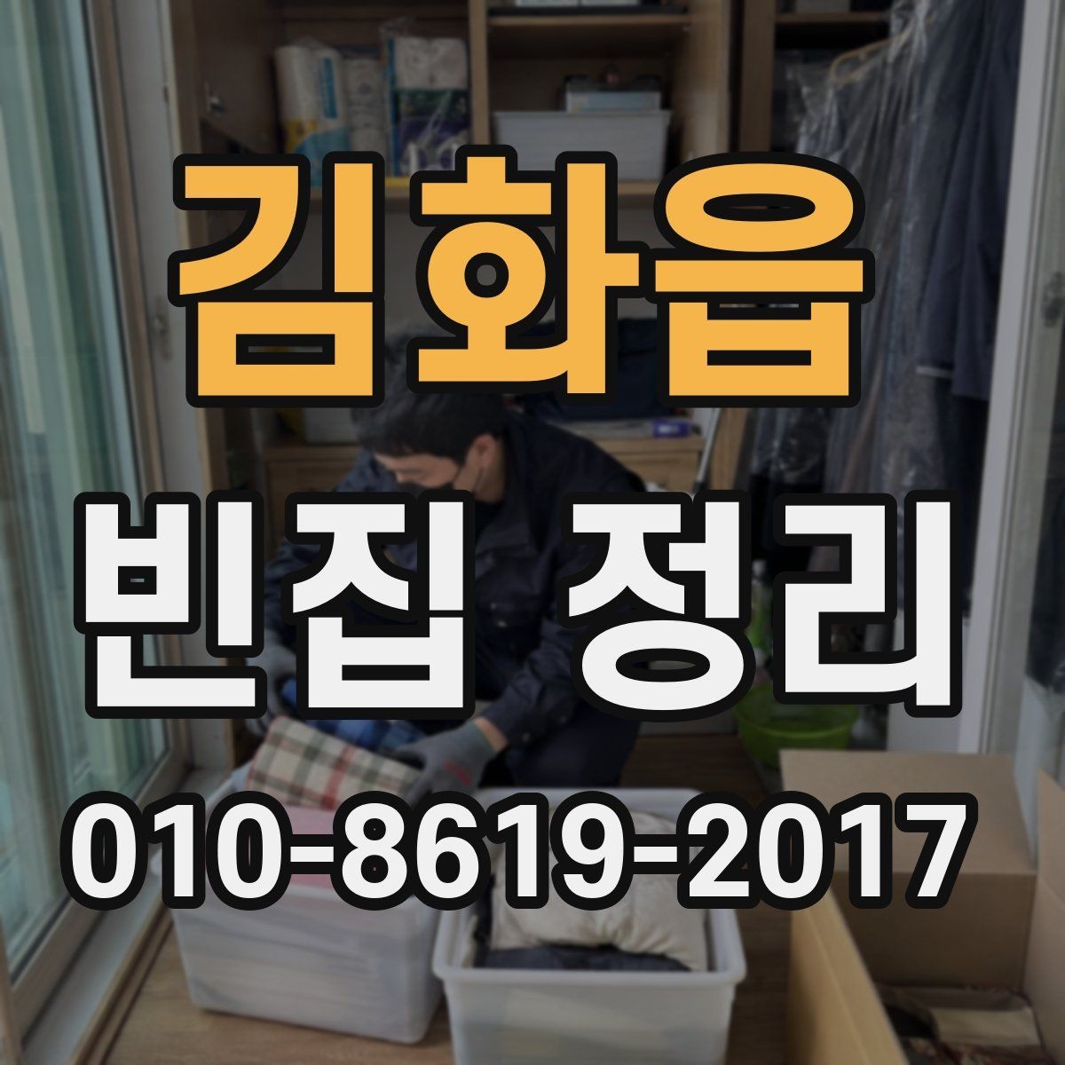 김화읍 빈집 정리 후 집 상태를 점검하는 순서
