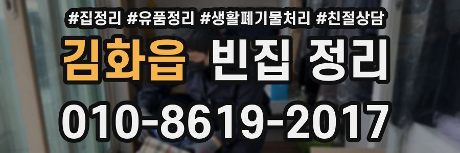 김화읍 빈집 정리
