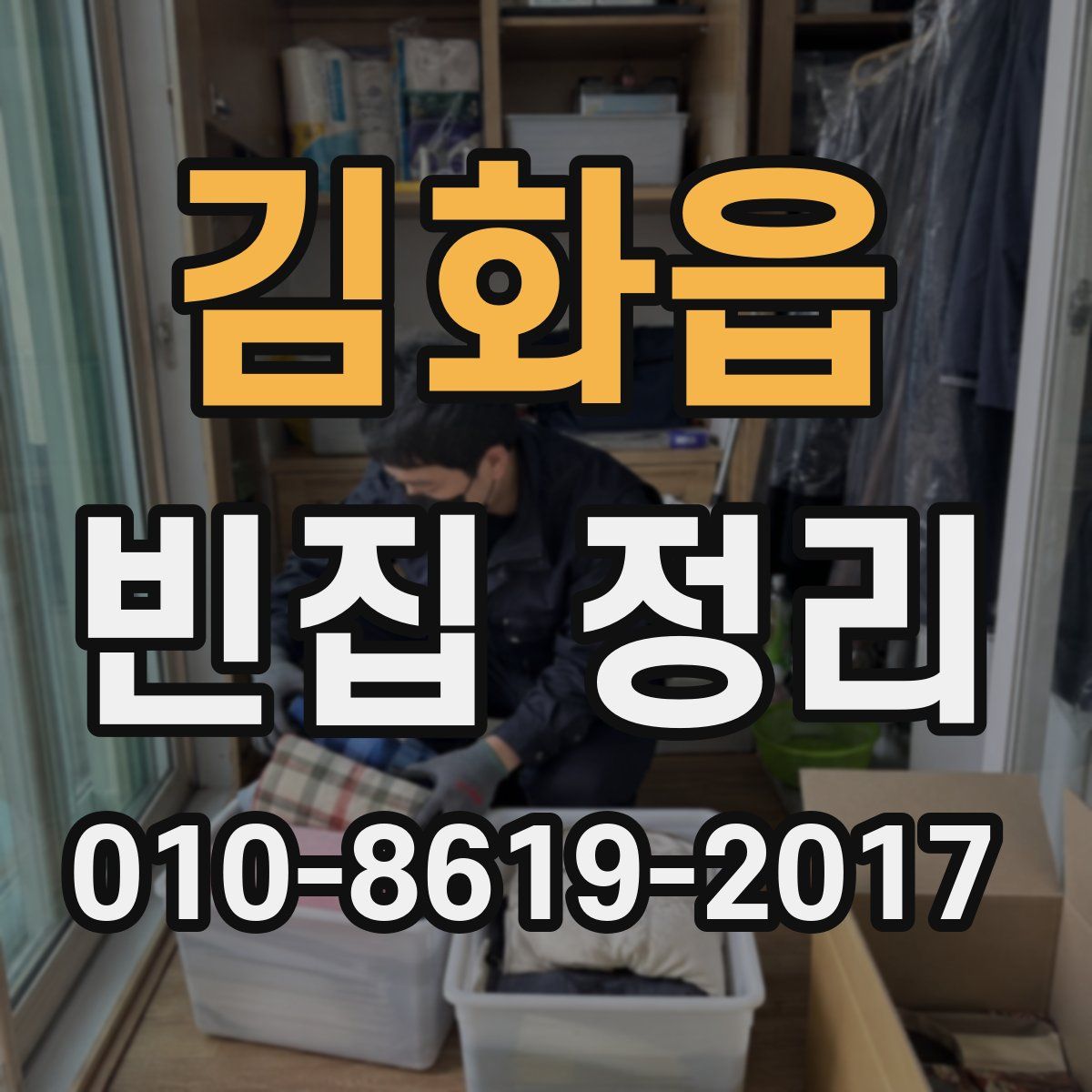 김화읍 빈집 정리