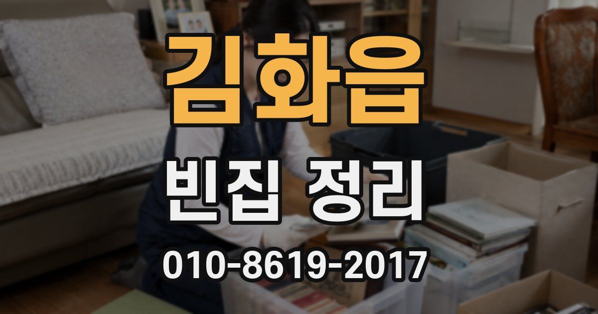 김화읍 빈집 정리