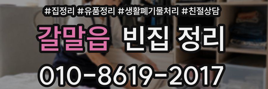 갈말읍 빈집 정리