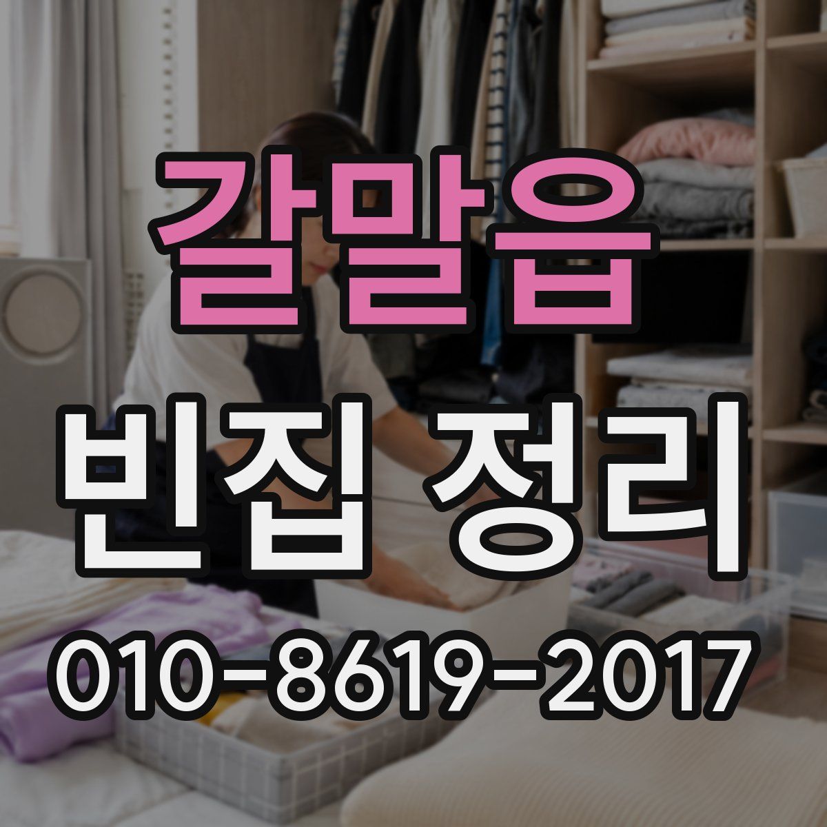 갈말읍 빈집 정리