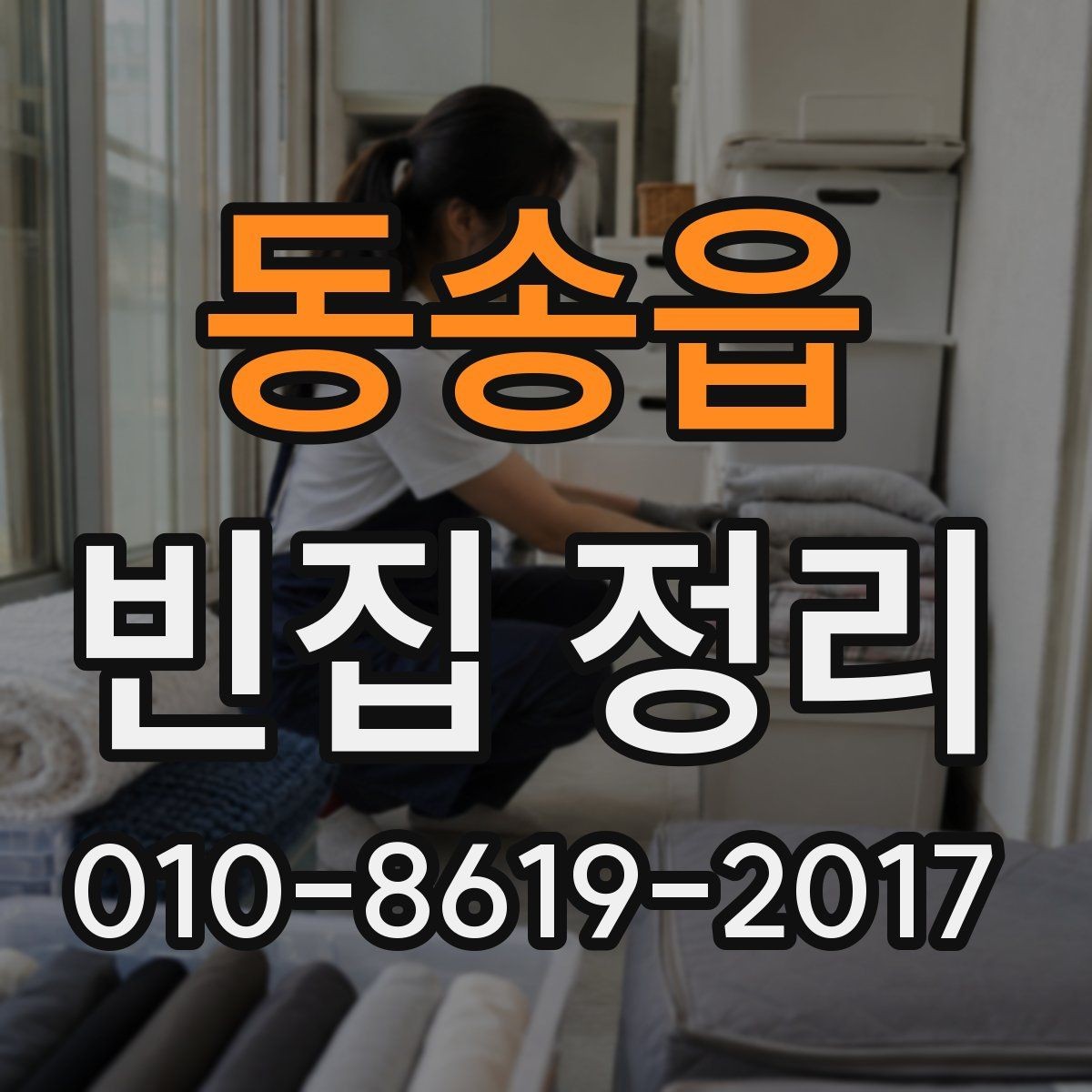 동송읍 빈집 정리 전후로 챙겨야 할 체크포인트