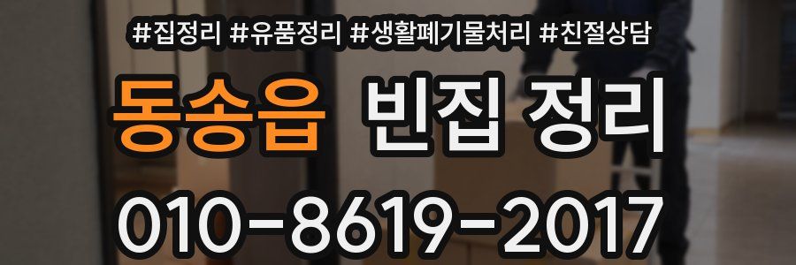 동송읍 빈집 정리