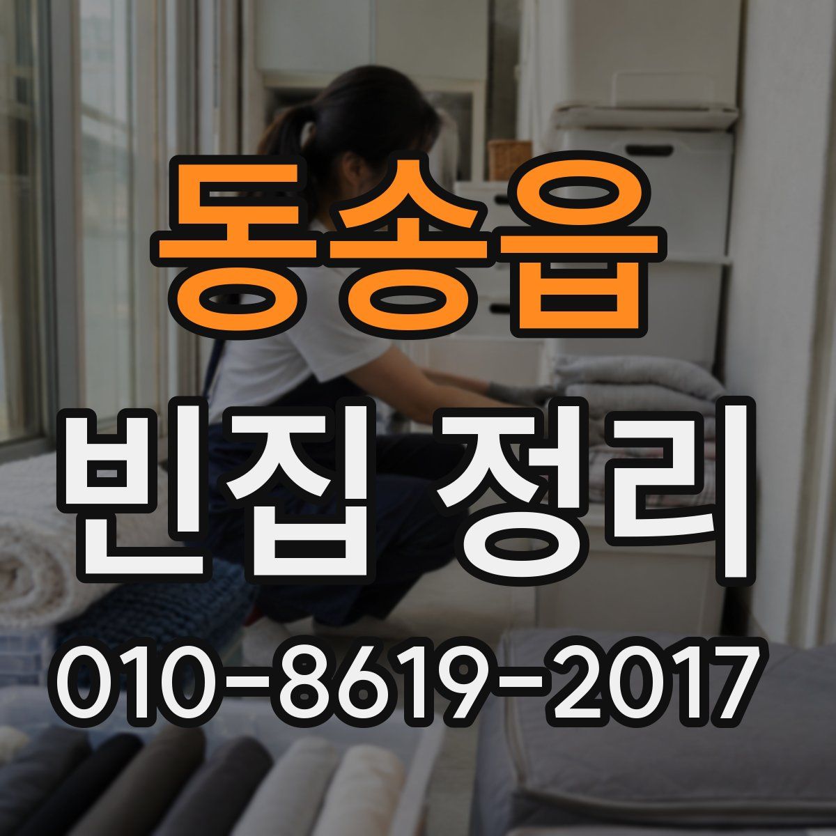 동송읍 빈집 정리