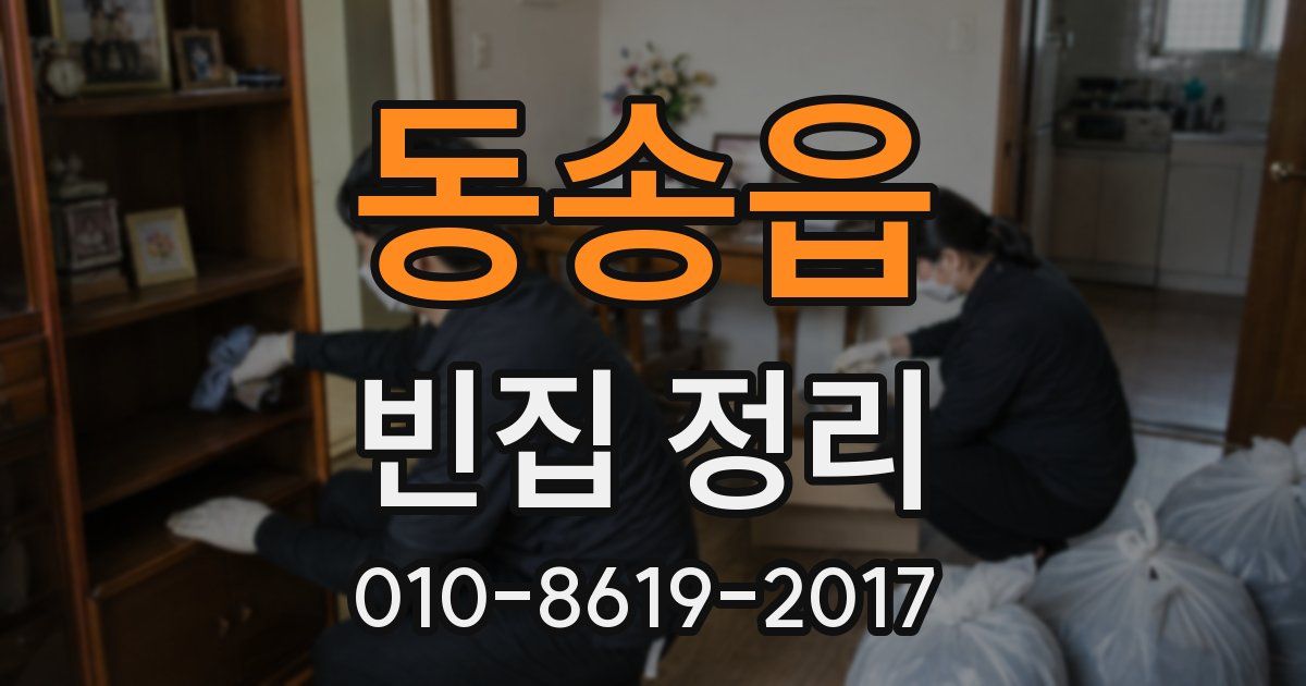 동송읍 빈집 정리