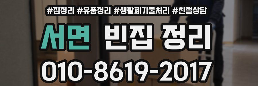 서면 빈집 정리