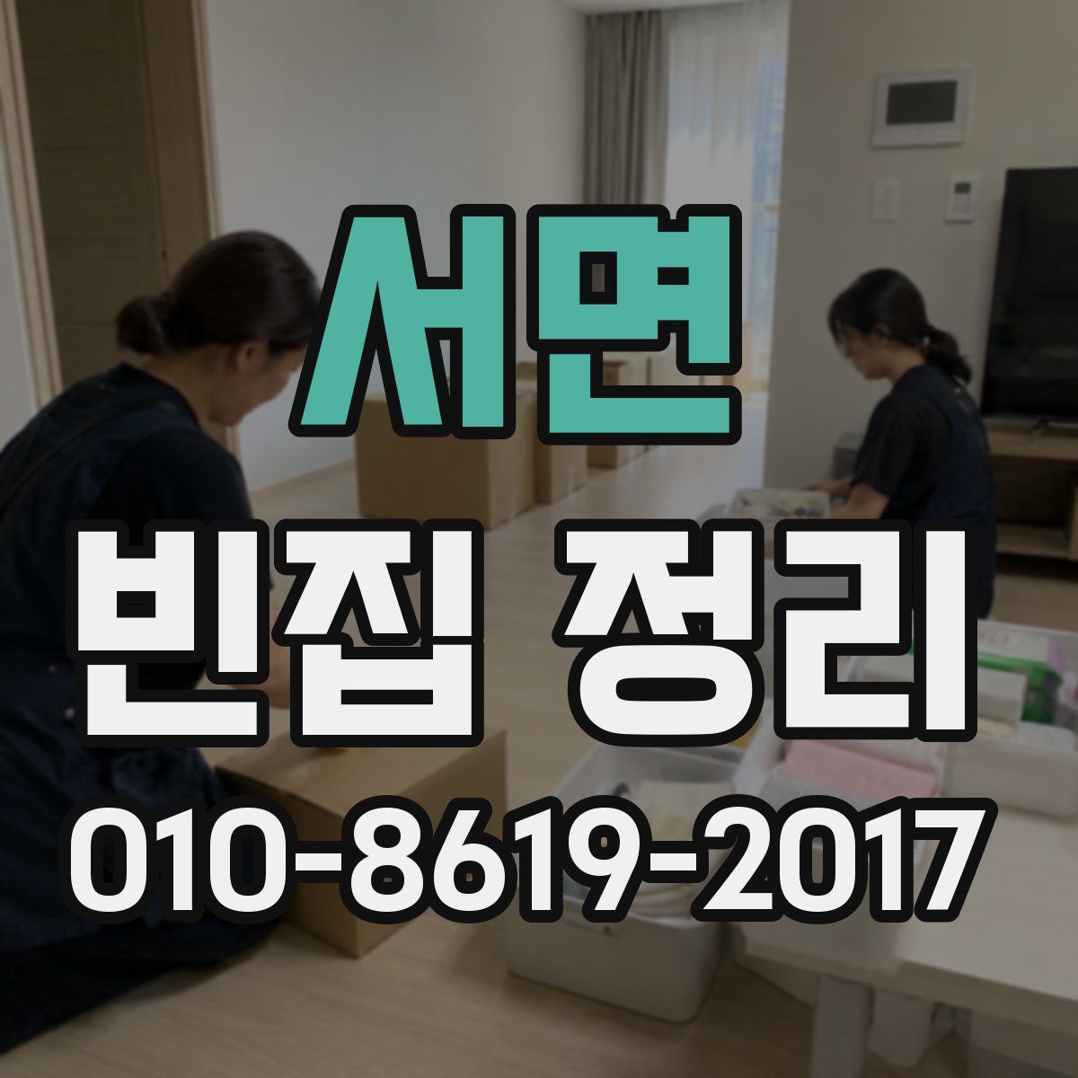 서면 빈집 정리