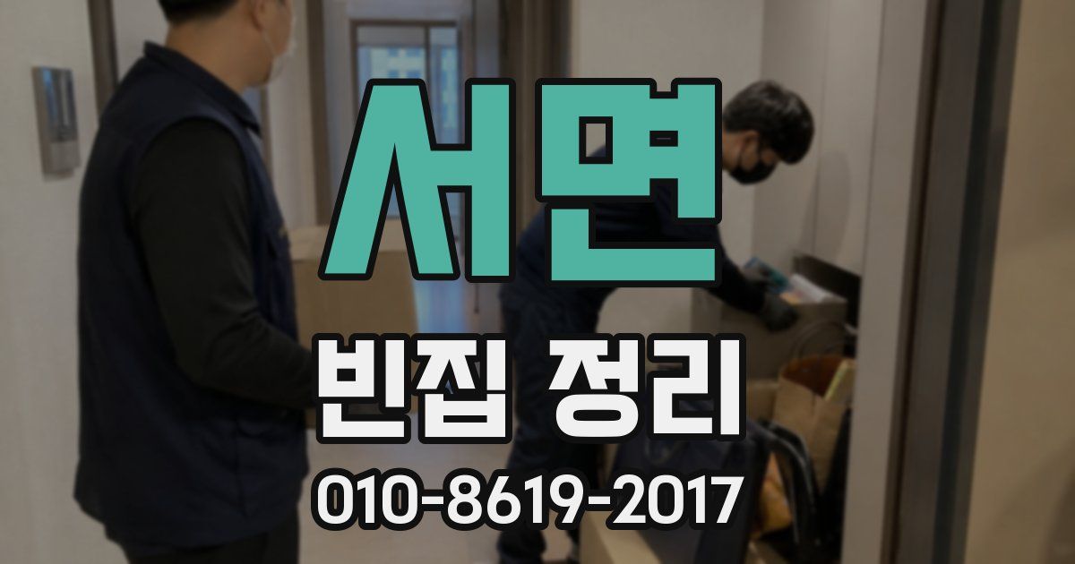 서면 빈집 정리