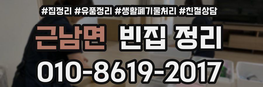 근남면 빈집 정리