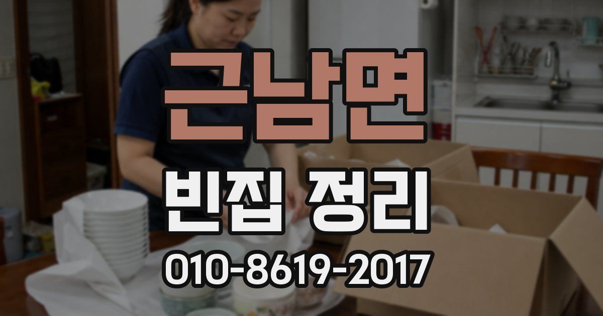 근남면 빈집 정리