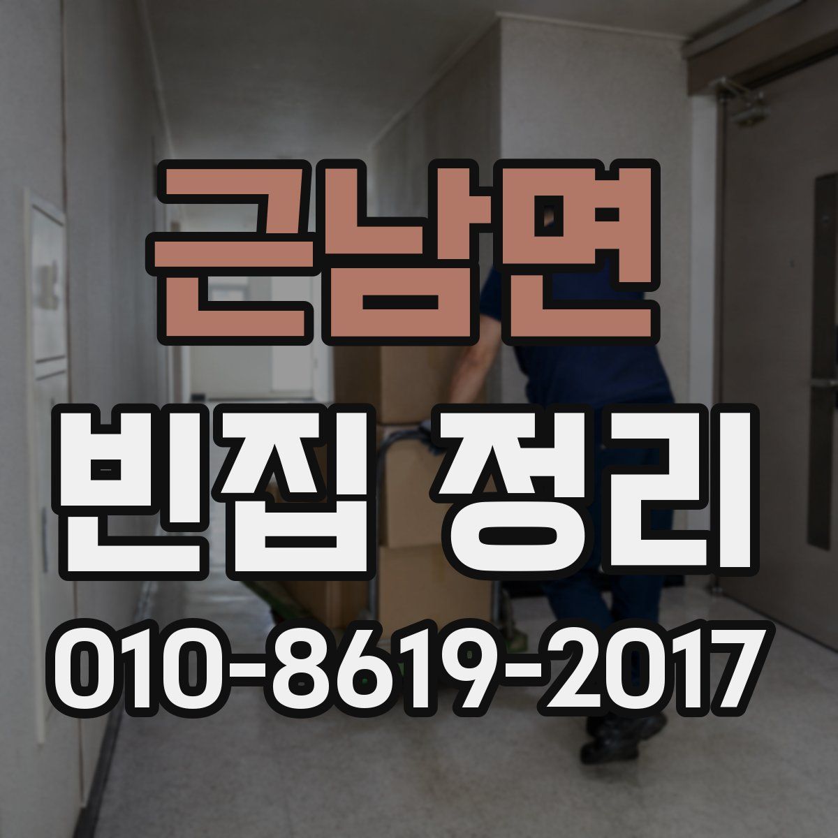 근남면 빈집 정리