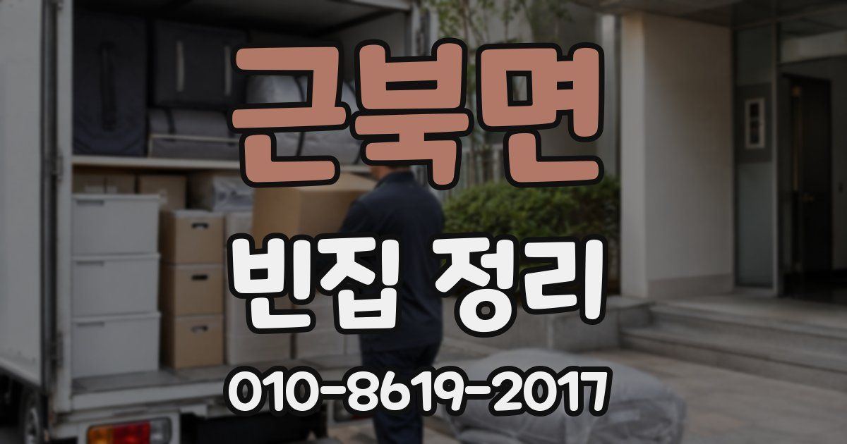 근북면 빈집 정리