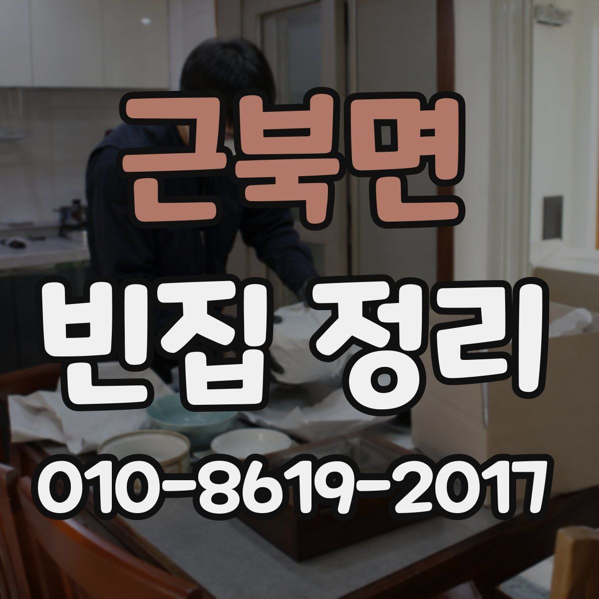 근북면 빈집 정리
