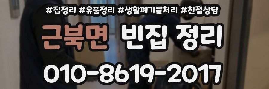 근북면 빈집 정리