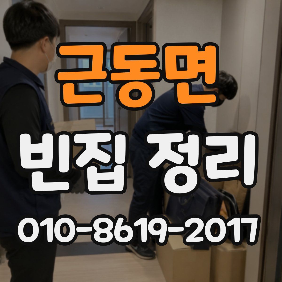 근동면 빈집 정리