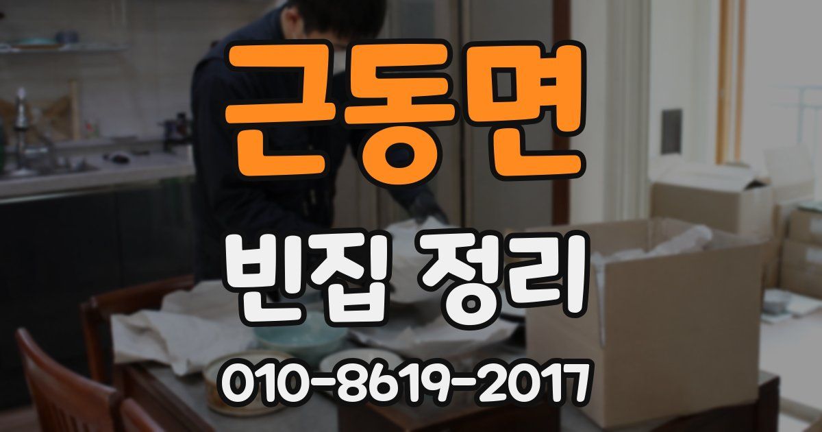 근동면 빈집 정리
