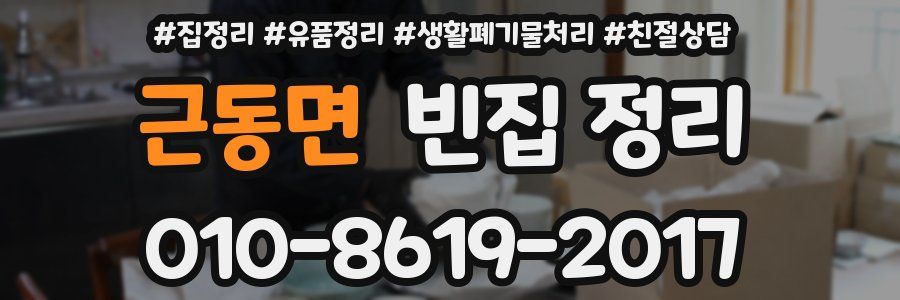 근동면 빈집 정리