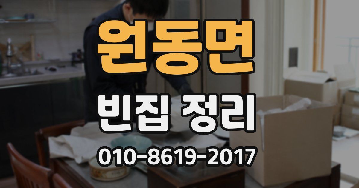 원동면 빈집 정리