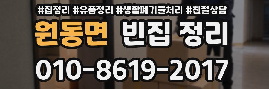 원동면 빈집 정리