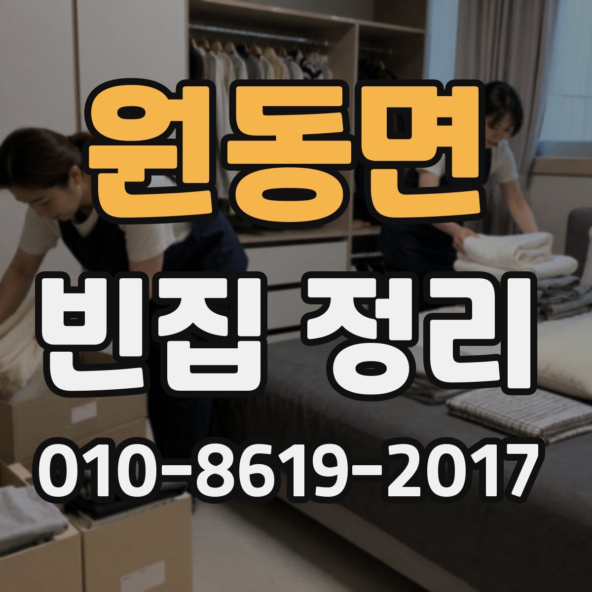 원동면 빈집 정리