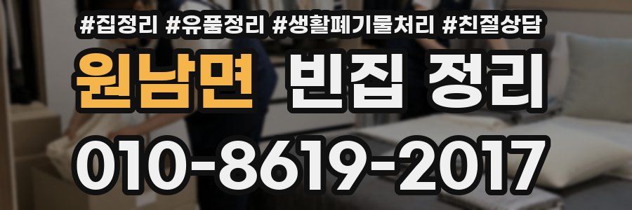 원남면 빈집 정리