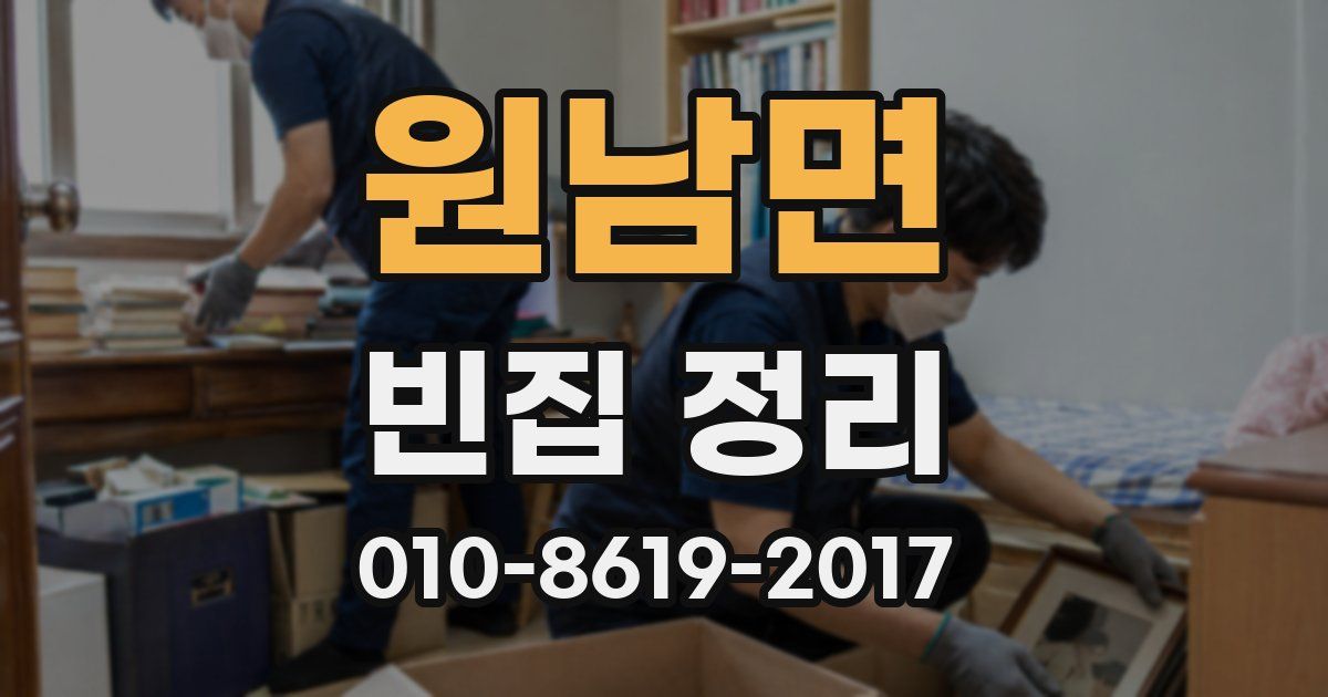 원남면 빈집 정리