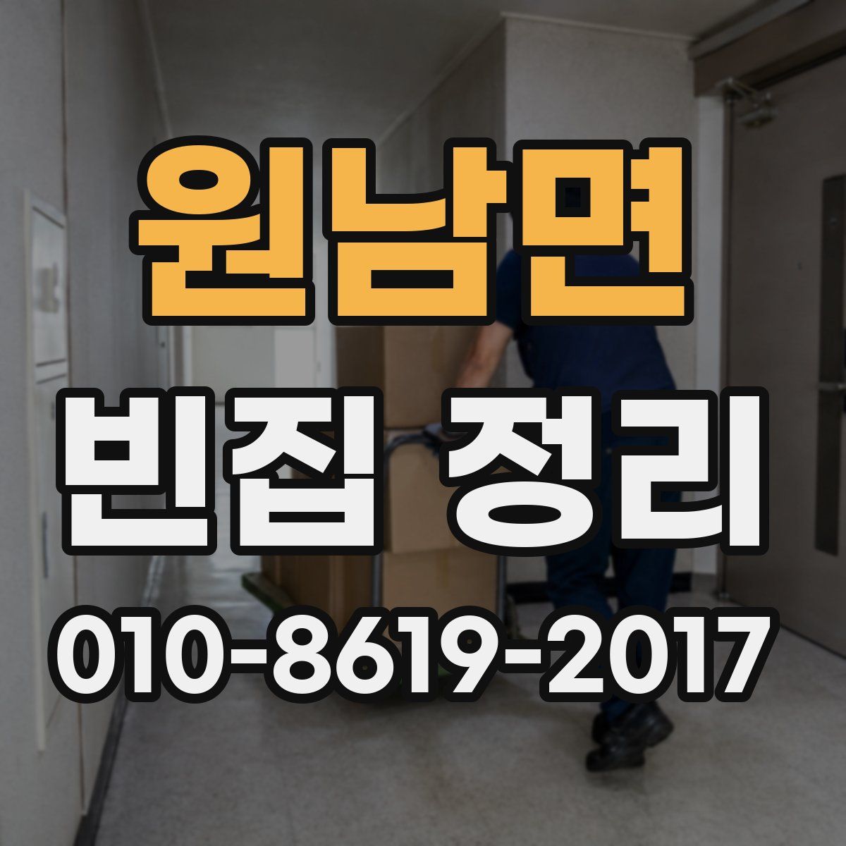 원남면 빈집 정리