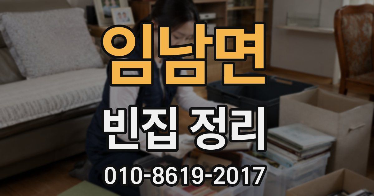 임남면 빈집 정리