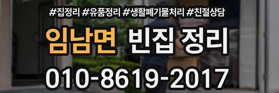 임남면 빈집 정리
