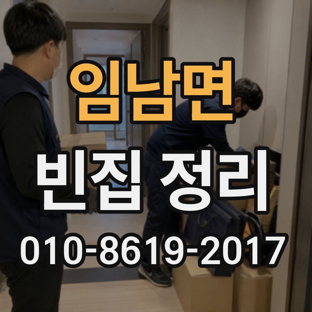 임남면 빈집 정리