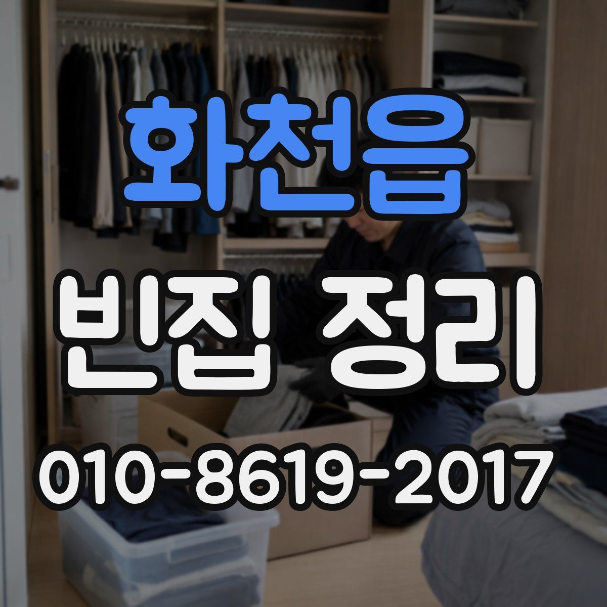 화천읍 빈집 정리