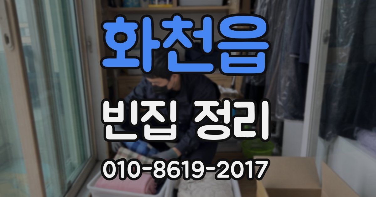 화천읍 빈집 정리
