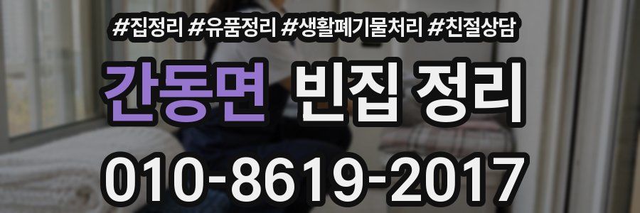 간동면 빈집 정리