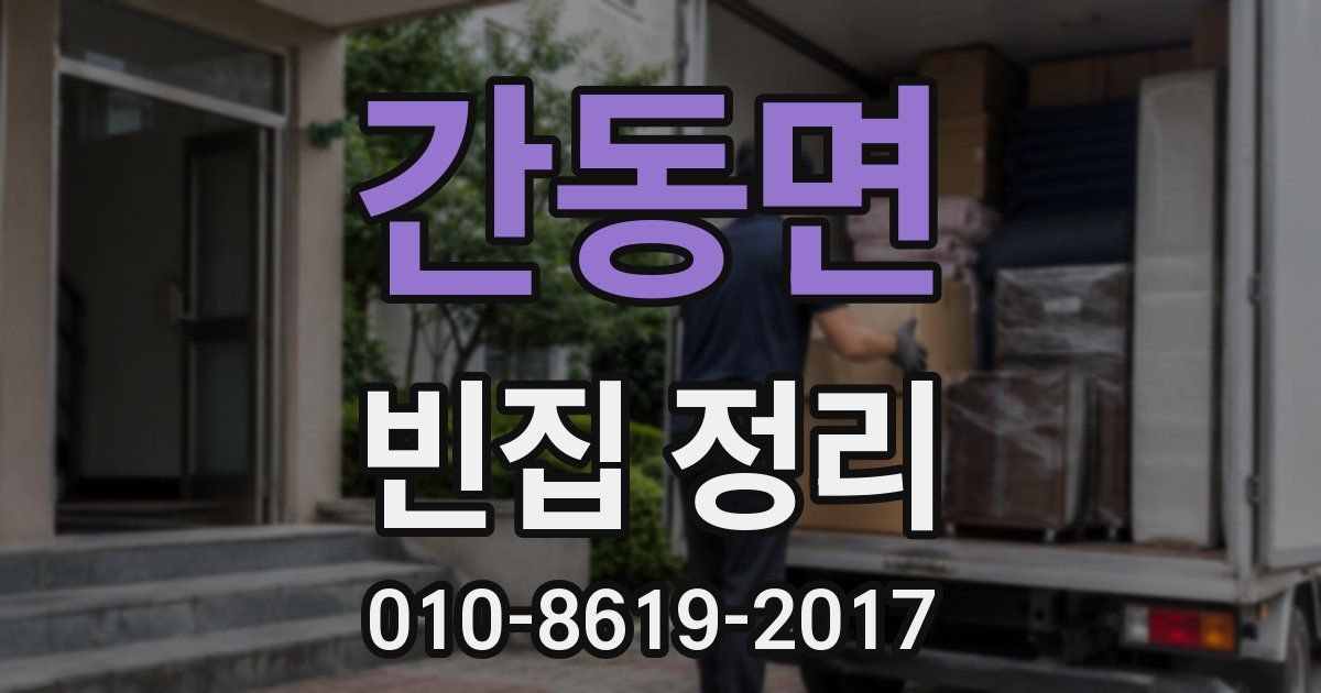 간동면 빈집 정리