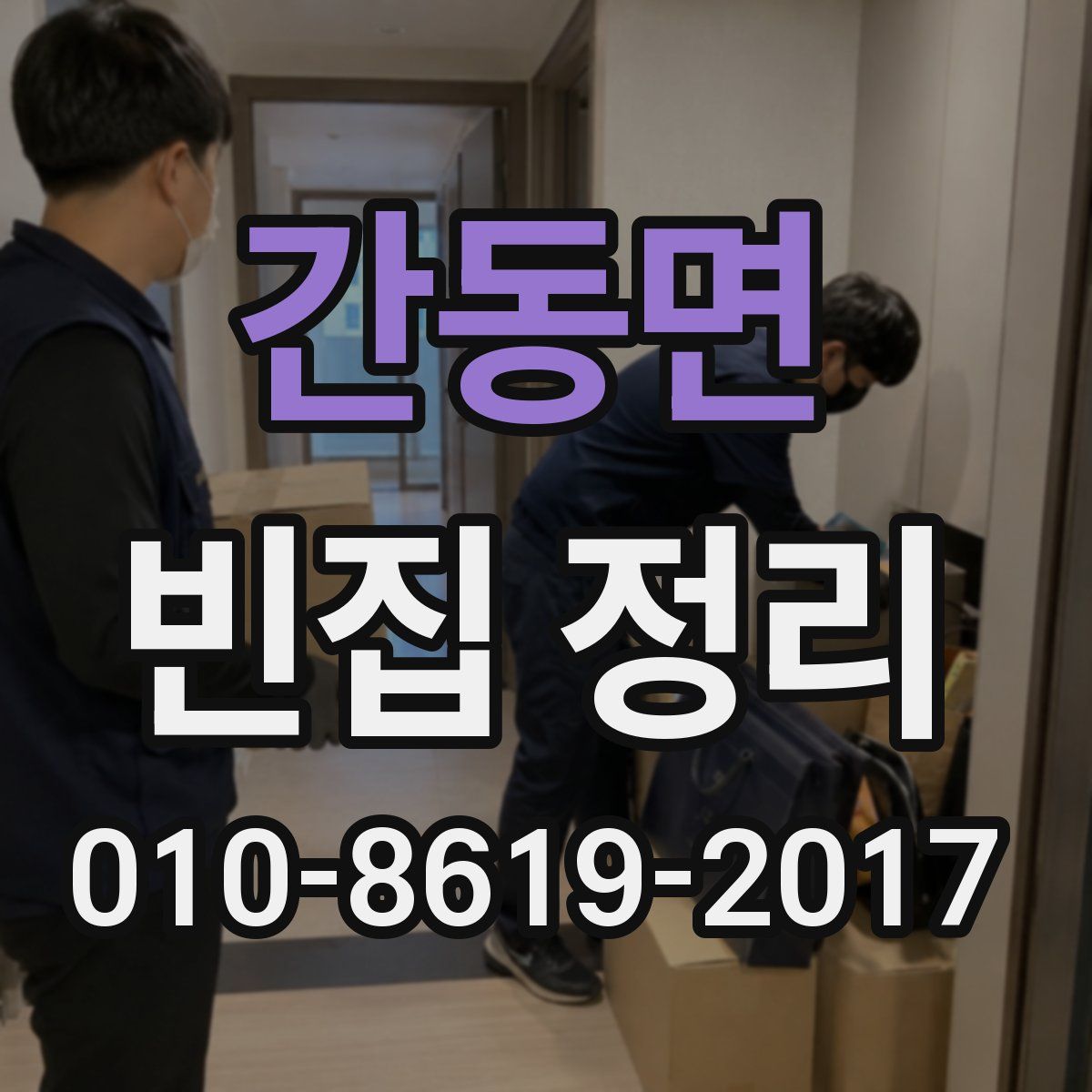 간동면 빈집 정리