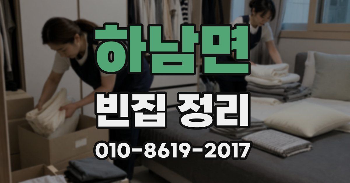 하남면 빈집 정리