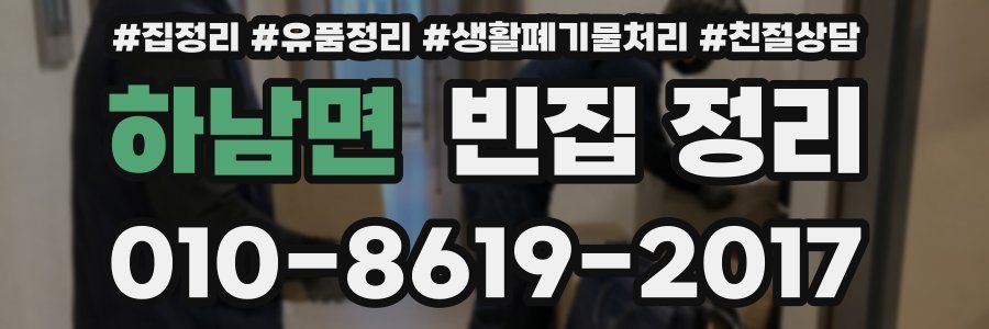 하남면 빈집 정리