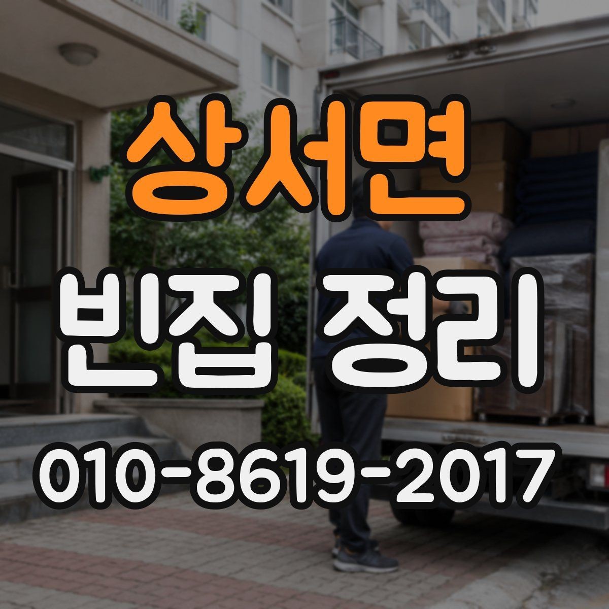 상서면 빈집 정리 전 사진 기록이 중요한 이유