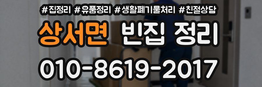 상서면 빈집 정리
