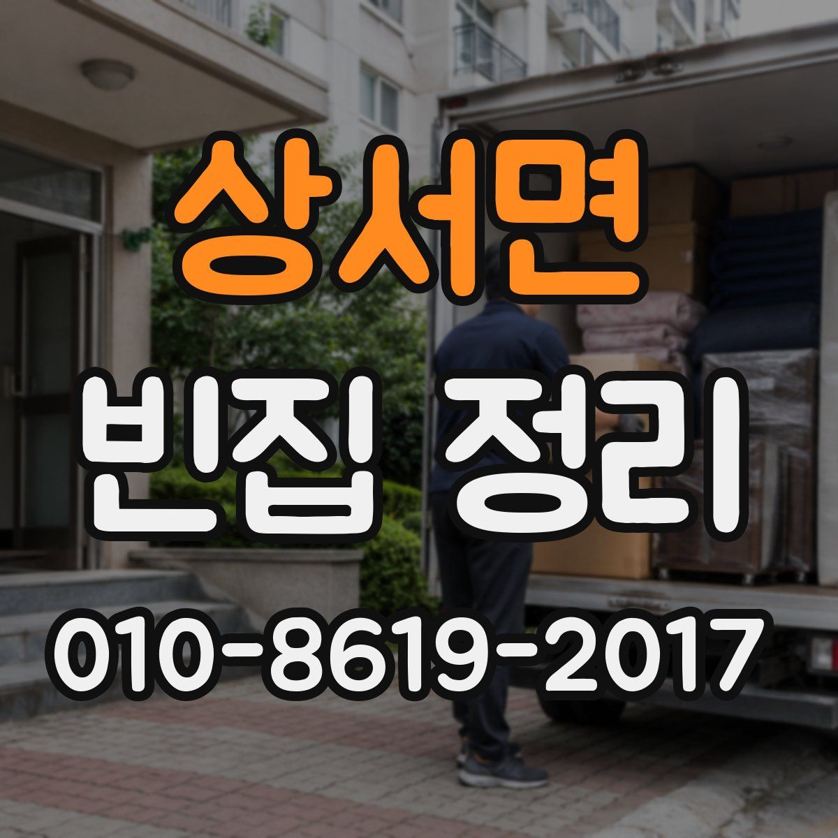 상서면 빈집 정리