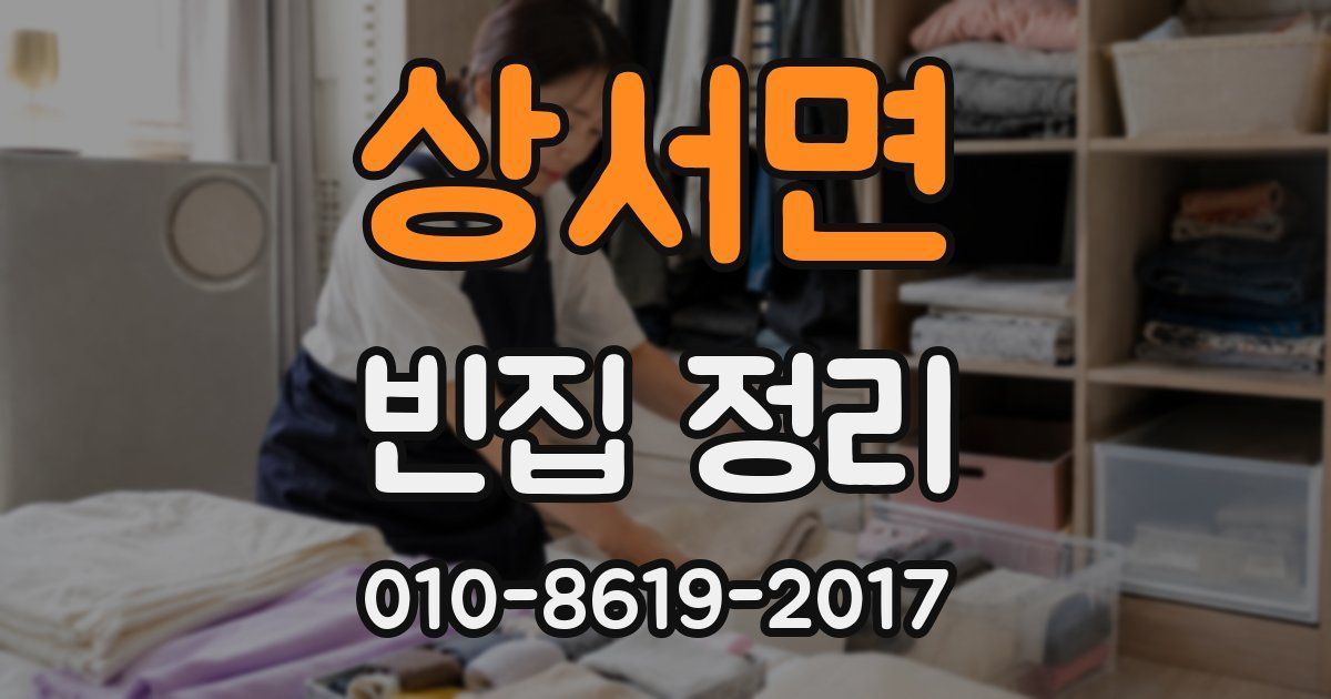 상서면 빈집 정리
