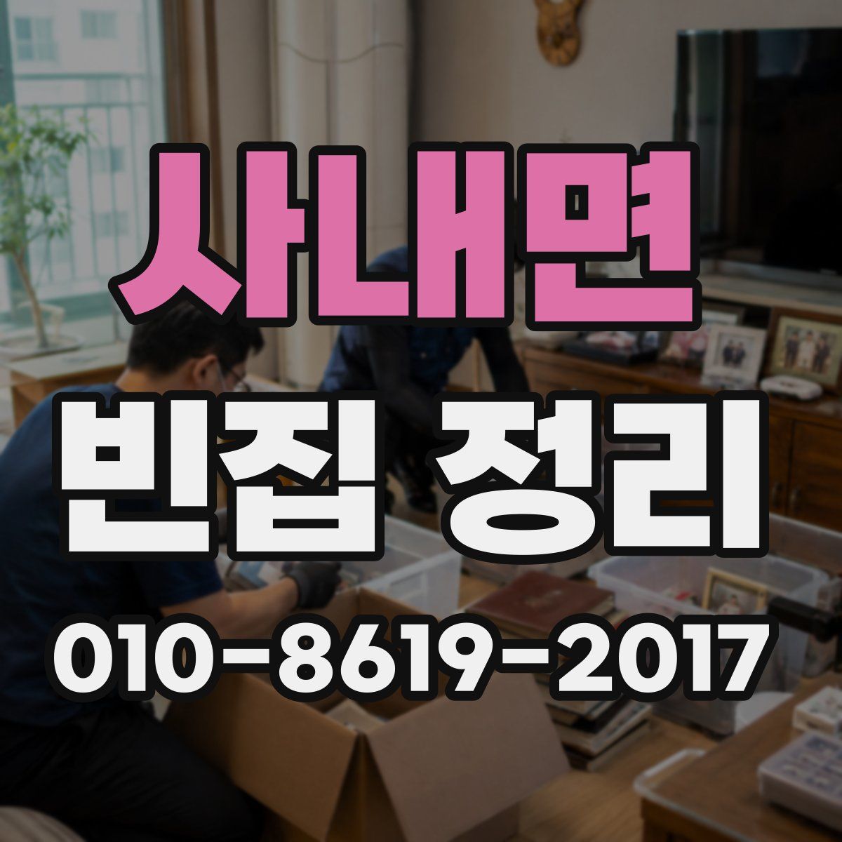 사내면 빈집 정리