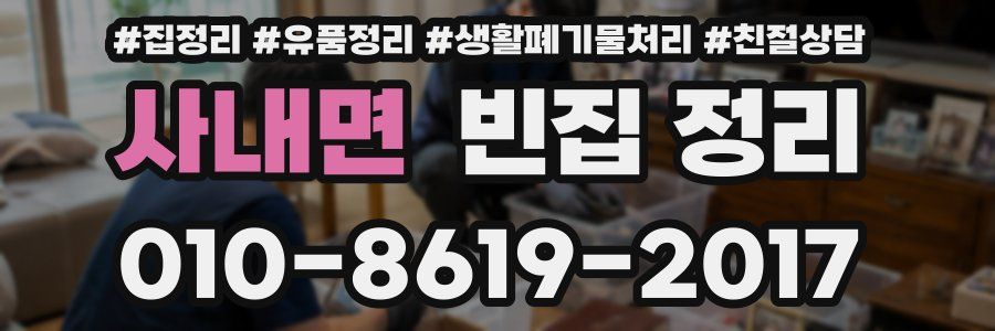사내면 빈집 정리