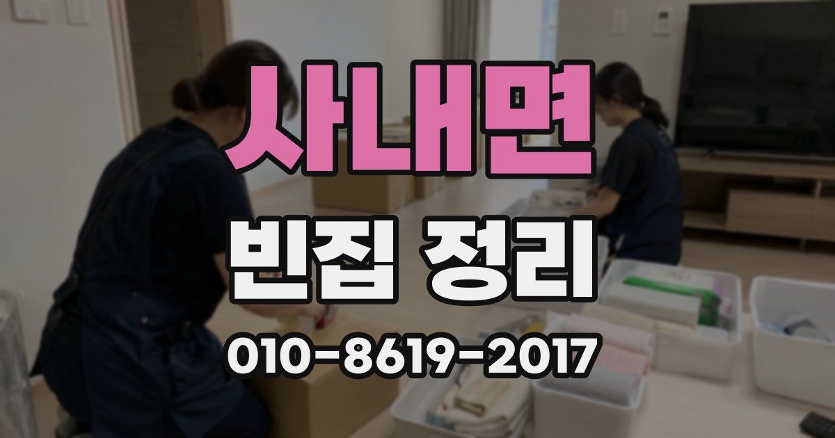 사내면 빈집 정리
