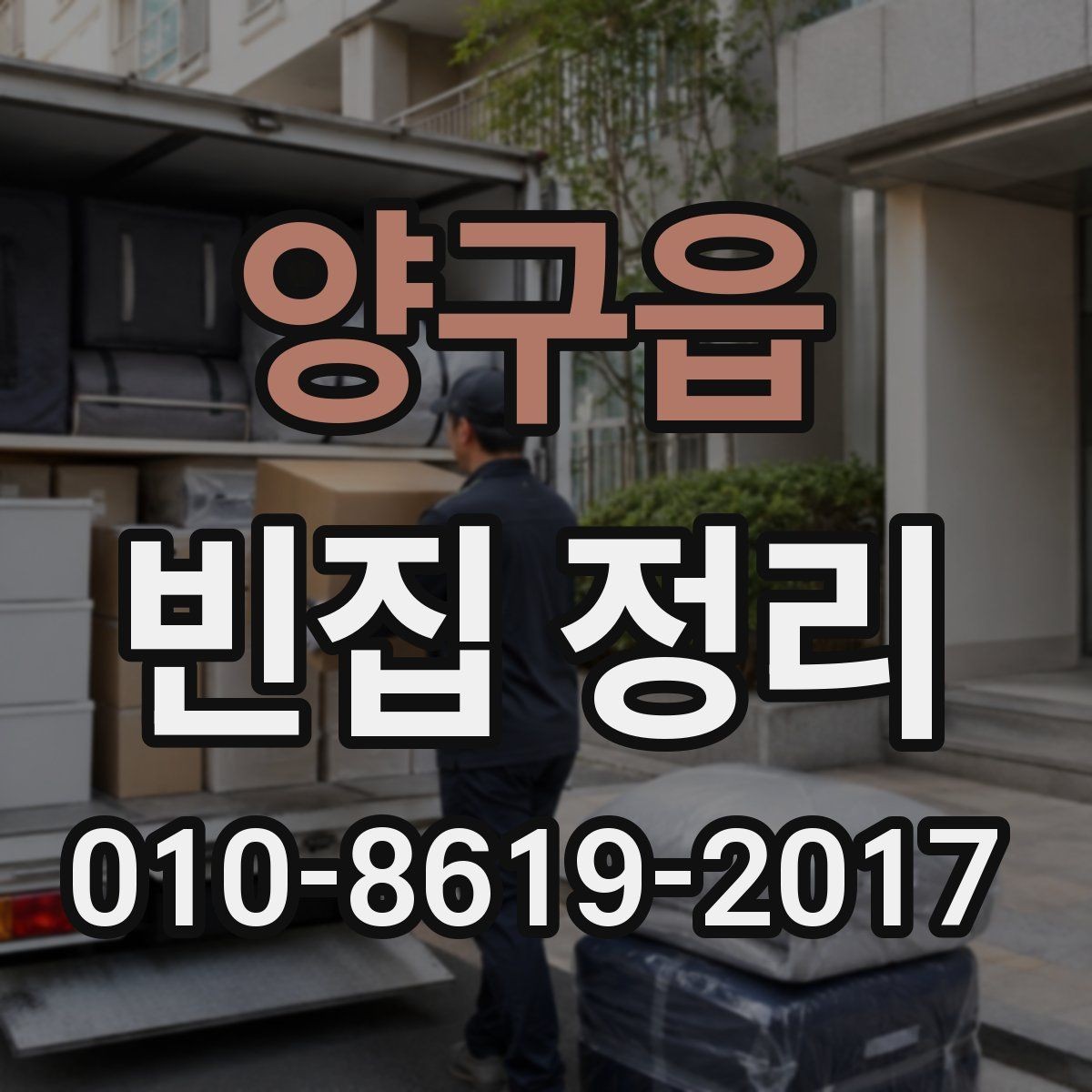 양구읍 빈집 정리 견적 상담 때 확인할 질문