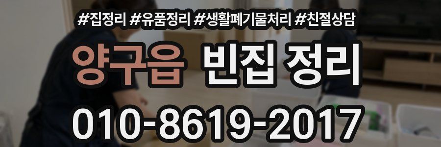 양구읍 빈집 정리