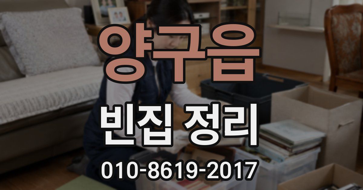 양구읍 빈집 정리