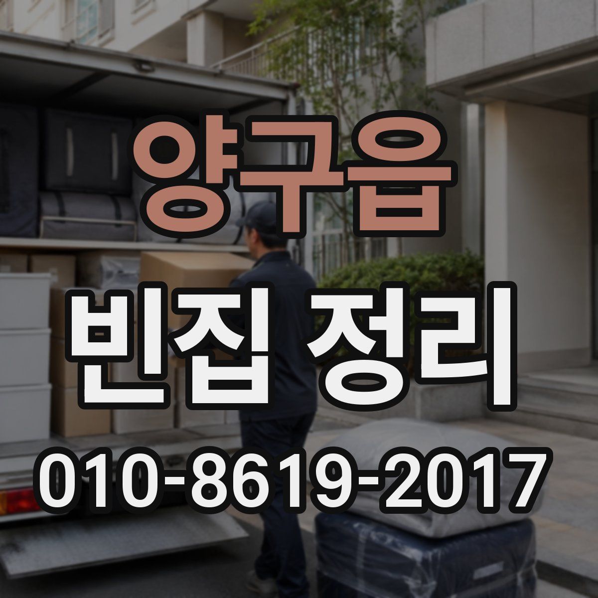 양구읍 빈집 정리
