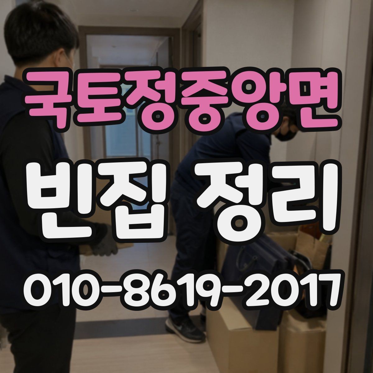 국토정중앙면 빈집 정리 현장 안전과 동선 확보 방법